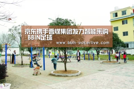 京东携手晋煤集团发力智能采购_BBIN足球(图2) BBIN足球