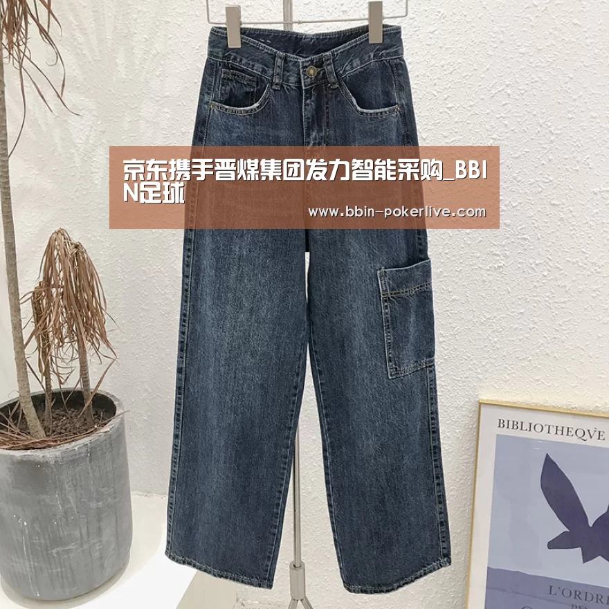 京东携手晋煤集团发力智能采购_BBIN足球(图3) BBIN足球